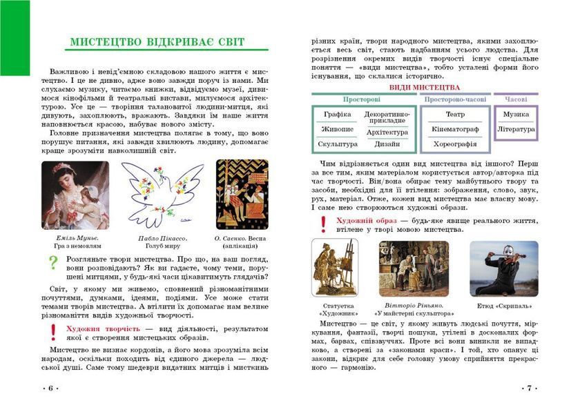 5 клас НУШ. &laquo;Мистецтво&raquo; Підручник інтегрованого курсу (Рубля Т.Є., Мед І.Л., Наземнова Т.О., Щеглова Т.Л.), Ранок 9786170979278 фото