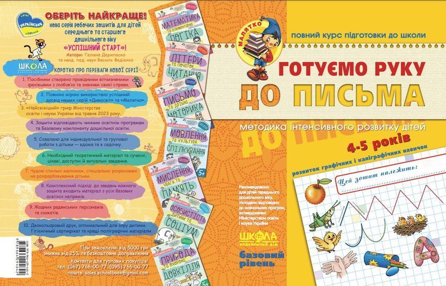 4-5 років. Малятко. Готуємо руку до письма. Базовий рівень (Василь Федієнко), Школа 9789664294642 фото