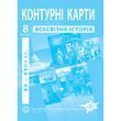 8 клас НУШ. Контурні карти з всесвітньої історії. XV-XVІІІ ст., Інститут передових технологій