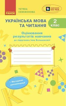 2 клас НУШ. Українська мова та читання. Оцінювання результатів навчання до підручника Інни Большакової (Семіжонова Т.Г.), Ранок 9786170999122 фото