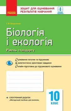 10 клас. Біологія і екологія. Контроль навчальних досягнень. Рівень стандарту Нова програма (Безручкова С.В.), Ранок 9786170944870 фото