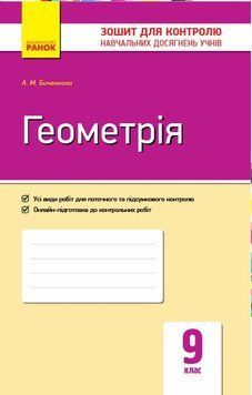 9 клас. Геометрія. Контроль навчальних досягнень. Нова програма (Биченкова А.М.), Ранок 9786170934970 фото