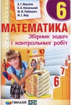 6 клас. Математика. Збірник задач і контрольних робіт (А.Г. Мерзляк, В.Б. Полонський, Ю.М. Рабінович, М.С. Якір.), Гімназія 9789664742389 фото