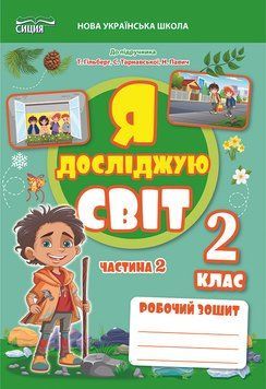 2 клас НУШ 2025. ЯДС. Робочий зошит до підручника Гільберг Т. Частина 2 (Єресько Т.П.), Сиция 9789669835857 фото