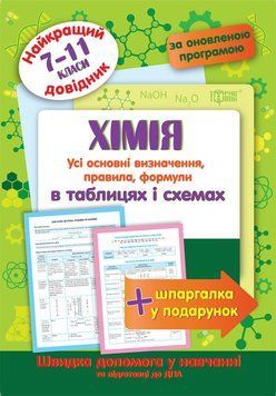 7-11 клас. Хімія в таблицях та схемах. Найкращій довідник (Євсєєв Р.), Торсинг 9789669393616 фото
