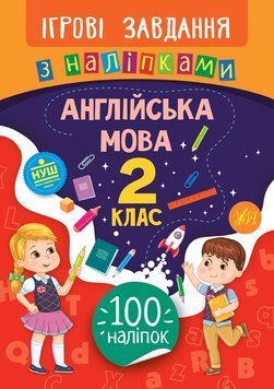2 клас. Ігрові завдання з наліпками &mdash; Англійська мова. ( Собчук О. С.), Видавництво УЛА 9789662847635 фото