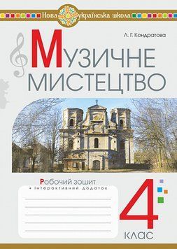 4 клас НУШ. Музичне мистецтво. Робочий зошит (Кондратова Людмила), Богдан 9789661090377 фото