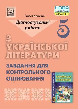 5 клас. НУШ. Українська література. Діагностувальні роботи. Завдання для контрольного оцінювання (Калинич О.), Астон 9789663088600 фото