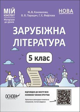 5 клас. НУШ. Мій конспект. Матеріали до уроків. Зарубіжна література (Коновалова М.В., Паращич В.В., Фефілова Г.Є.), Основа 9786170040633 фото