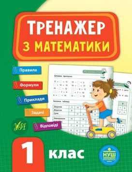 1 клас. Тренажер &mdash; Математика. ( Сікора Ю. О.), Видавництво УЛА 9789662847789 фото