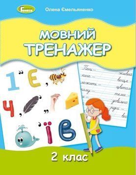 2 клас. Мовний тренажер, (Олена Ємельяненко), Генеза 9789661112437 фото