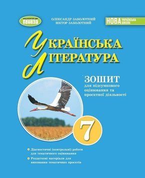 7 клас. НУШ. Українська література. Зошит для підсумкового оцінювання та проєктної діяльності (Заболотний В. В., Заболотний О. В.), Генеза 9786178363956 фото