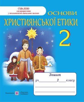 2 клас. Основи християнської етики. Зошит (Шумська О.), Підручники і посібники 9789660716001 фото