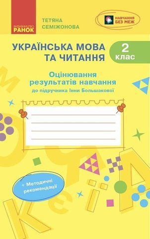 2 клас НУШ. Українська мова та читання. Оцінювання результатів навчання до підручника Інни Большакової (Семіжонова Т.Г.), Ранок 9786170999122 фото