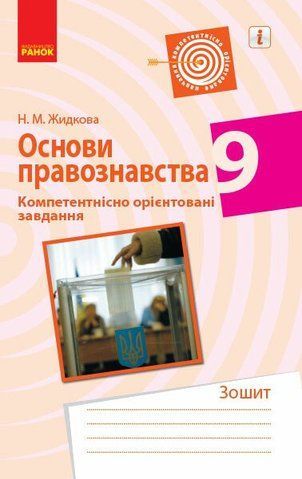 9 клас. Основи правознавства Компетентнісно орієнтовані завдання (Жидкова Н. М.), Ранок 9786170951519 фото