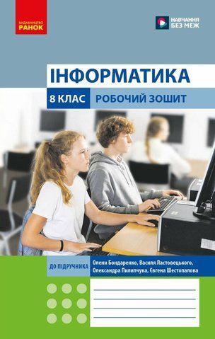 8 клас НУШ. Інформатика. Робочий зошит до підручника О. Бондаренко та ін. (Бондаренко О.О., Ластовецький В.В., Пилипчук О.П., Шестопалов Є.А.), Ранок 9786170993700 фото