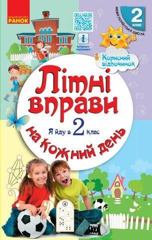 РОЗПРОДАЖ! 2 клас. Літні вправи на кожний день Я йду в Корисний відпочинок (Єфімова І.В., Курганова Н.В.), Ранок 9786170922762 фото