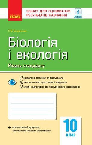 10 клас. Біологія і екологія. Контроль навчальних досягнень. Рівень стандарту Нова програма (Безручкова С.В.), Ранок 9786170944870 фото