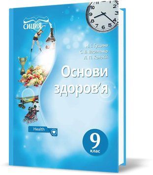 9 КЛАС. Основи здоров&rsquo;я. Підручник (Гущина Н.І), Освіта 9786177205561 фото