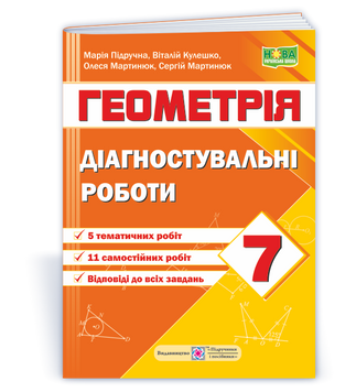 7 клас. НУШ. Геометрія. Діагностувальні роботи за програмою А. Мерзляк (Кулешко В., Мартинюк О., Мартинюк С., Підручна М.), Підручники і посібники 9789660742871 фото