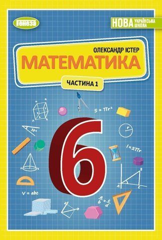 6 клас. НУШ. Математика. Підручник. Частина 1 (Істер О.С.), Генеза 9789661113397 фото