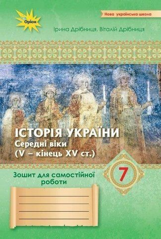 7 клас НУШ. Історія України. Зошит для самостійної роботи до підручника Щупак (Дрібниця В.О.), Оріон 9789669913548 фото