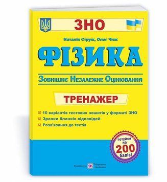 ЗНО. Фізика. Тренажер для підготовки до ЗНО (уклад. : Струж Н., Чиж О.), Підручники і посібники 9789660738157 фото