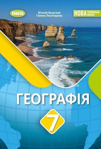 7 клас НУШ. Географія. Підручник (Безуглий В.В.), Генеза 9786178370367 фото