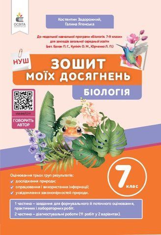 7 клас. НУШ. Біологія. Зошит моїх досягнень (Задорожний К.М.), Освіта 9789669835390 фото