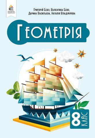 8 клас НУШ. Геометрія, Підручник, (Бевз Г. П.), Освіта 9789669835918 фото