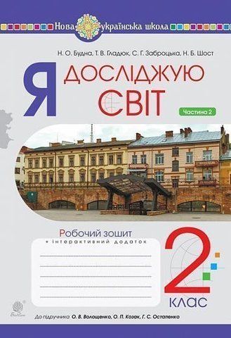 2 клас НУШ. Я досліджую світ. Робочий зошит до підручника Волощенко О.В. Частина 2 (Будна Наталя, Гладюк Тетяна, Заброцька Світлана, Шост Наталія), Богдан 9789661062503 фото