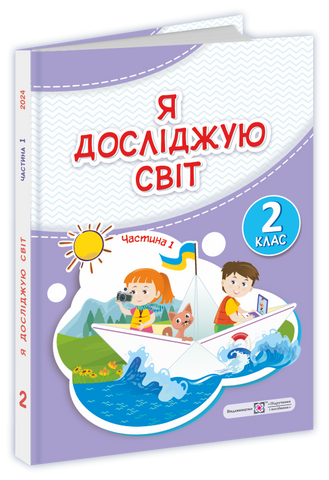 2 клас (НУШ). Я досліджую світ. Підручник. Частина 1 (Антонов О., Жаркова І., Мечник Л., Пономарьова Л., Роговська Л.), Підручники і посібники 9789660742833 фото