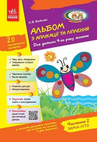Дошкола. Альбом з аплікації та ліплення 4 року життя 2 частина + Конструювання До всіх чинних програм (Яковлева Н.В.), Ранок 9786170917478 фото