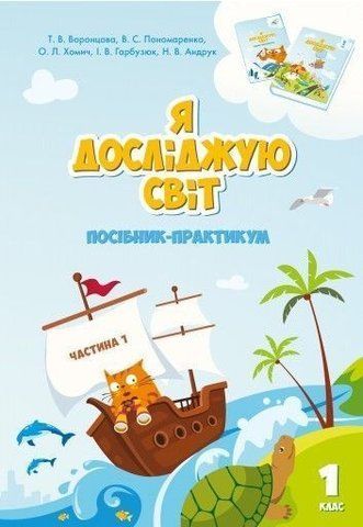 1 клас. Я досліджую світ. Посібник~практикум, частина 1 (Воронцова Т.В.), Алатон 9789662663570 фото