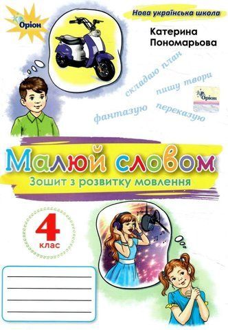 4 клас НУШ. Малюй словом. Зошит з розвитку мовлення (Пономарьова К.І.), Оріон 9789669914972 фото
