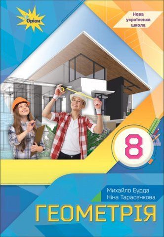 8 клас НУШ. Геометрія. Підручник (Бурда М. І., Тарасенкова Н. А.) Оріон 9789669914149 фото