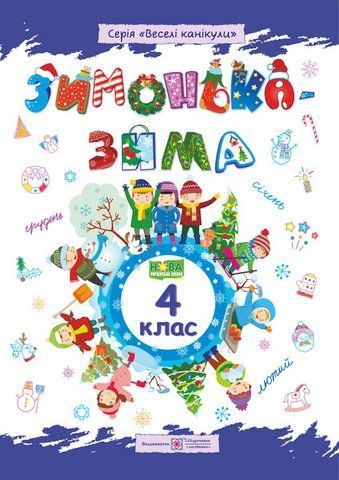 4 клас. Зимонька~зима. Зошит учня/учениці (Шумська О., Вознюк Л.), Підручники і посібники 9789660734920 фото