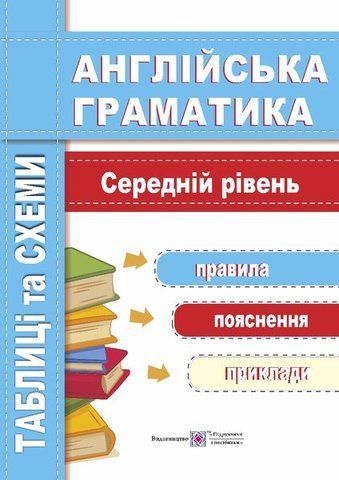 Англійська граматика. Таблиці та схеми. Середній рівень (Вітушинська Н., Косован О.), Підручники і посібники 9789660732810 фото