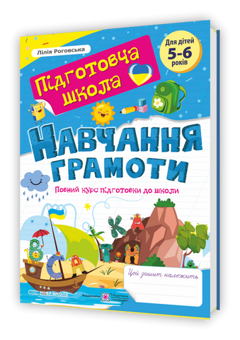 5-6 років. Навчання грамоти : повний курс підготовки до школи (Роговська Л.), Мозаїка 9786178678357 фото