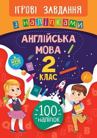 2 клас. Ігрові завдання з наліпками &mdash; Англійська мова. ( Собчук О. С.), Видавництво УЛА 9789662847635 фото
