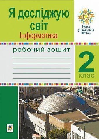 2 клас НУШ. Я досліджую світ. Інформатика. Робочий зошит. (Лисобей Людмила Василівна), Богдан 9789661059169 фото