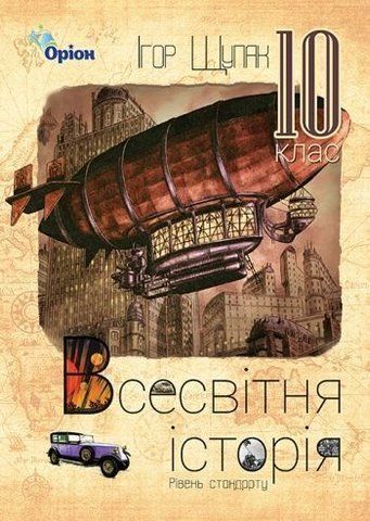 10 клас. Всесвітня історія. Підручник, (Щупак І.Я.), Оріон 9786177485734 фото