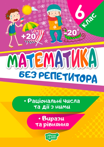 6 клас. Без репетитора. Математика. Раціональні числа та дії з ними. Вирази та рівняння (Алліна О.Г.), Торсинг 9789669399410 фото