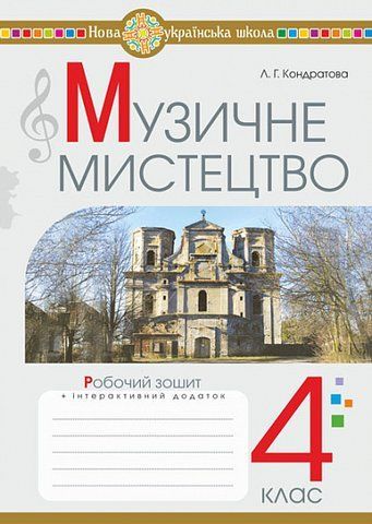 4 клас НУШ. Музичне мистецтво. Робочий зошит (Кондратова Людмила), Богдан 9789661090377 фото
