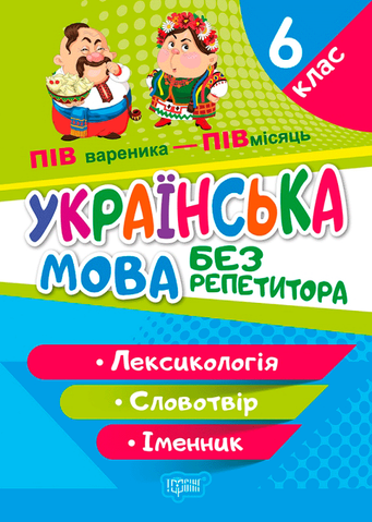 6 клас. Українська мова. Без репетитора. Лексикологія. Словотвір. Іменник (Денисенко Н.В.), Торсінг 9786175240588 фото