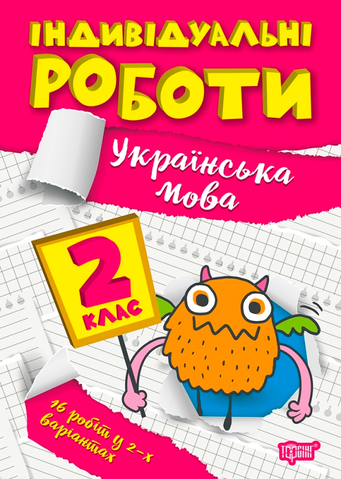 2 клас. Українська мова. Індивідуальні роботи. (Должек Г.М.), Торсінг 9786175240342 фото