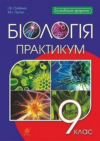 9 клас. Біологія. Практикум (Олійник Іванна Володимирівна), Богдан 9789661048149 фото