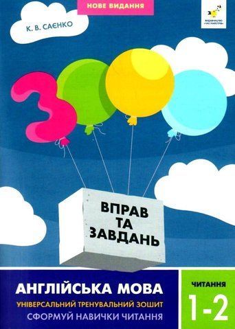 1-2 клас. 3000 вправ і завдань. Англійська мова. Читання (Саєнко К.В.), Час майстрів 9786178318086 фото