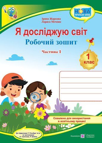1 клас (НУШ). Я досліджую світ. Робочий зошит до підручника Гільберг. Частина 1 (Жаркова І., Мечник Л.), Підручники і посібники 9789660741942 фото