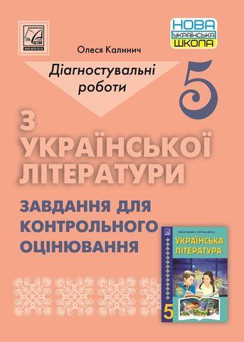 5 клас. НУШ. Українська література. Діагностувальні роботи. Завдання для контрольного оцінювання (Калинич О.), Астон 9789663088600 фото